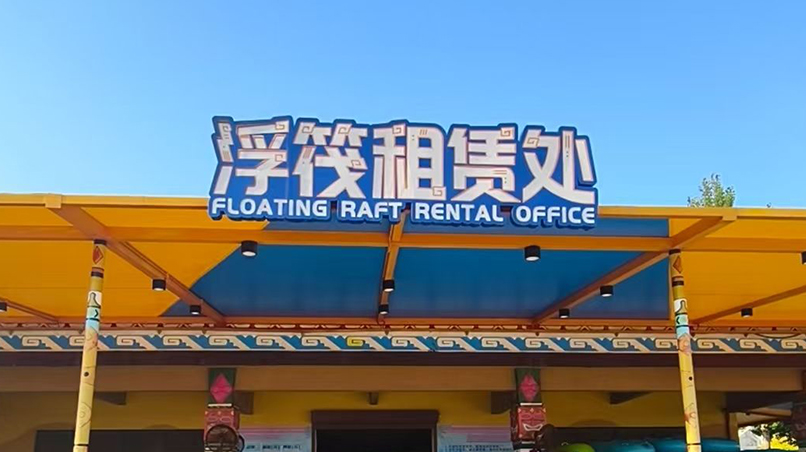 海滩浮筏