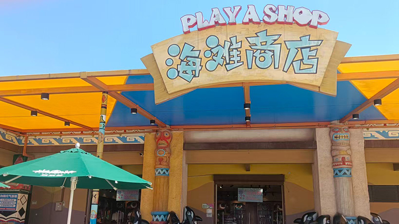 海滩商店