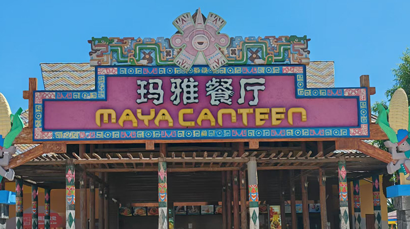 玛雅餐厅