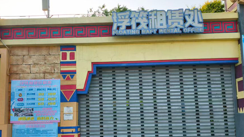 玛雅浮筏