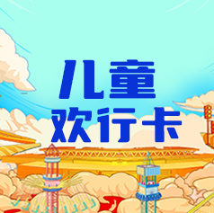 儿童欢行卡