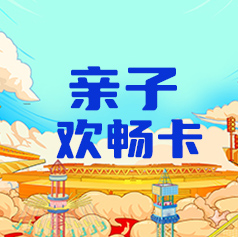 亲子欢畅卡