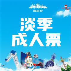 大学生四人全天票