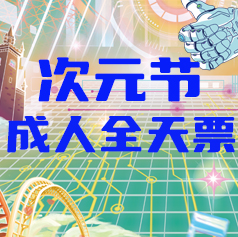 次元节成人全天票