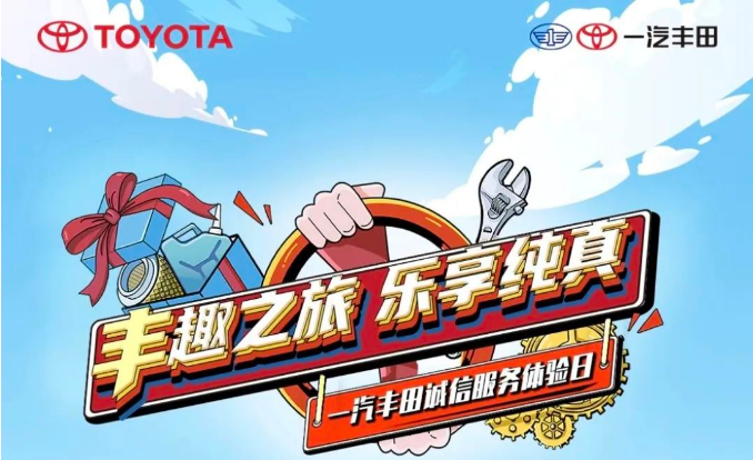 本周日！来欢乐谷参加一汽丰田诚信服务体验日活动！