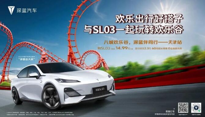 八城欢乐谷，深蓝伴同行#深蓝SL03X天津欢乐谷联动即将启幕，精彩抢先看！