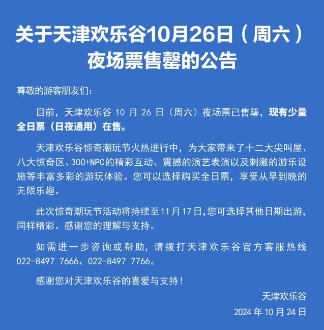 关于天津欢乐谷10月26日(周六)夜场票售罄的公告