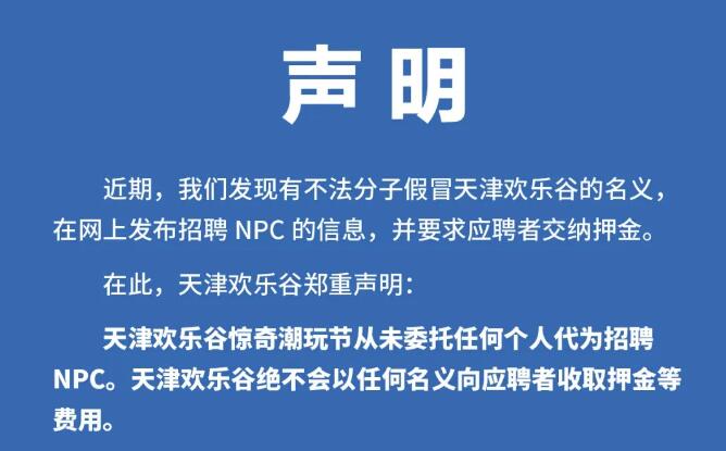 【声明】警惕假冒天津欢乐谷招聘NPC的诈骗行为！