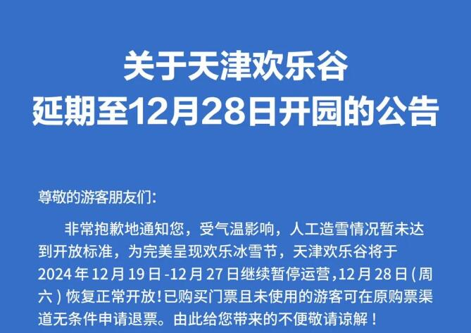 关于天津欢乐谷延期至12月28日开园的公告