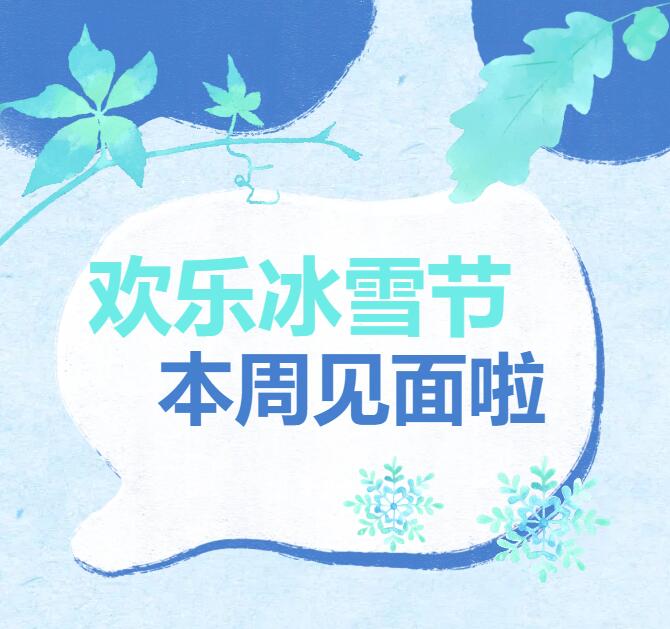 周六开园！欢乐冰雪节等你一起嗨！