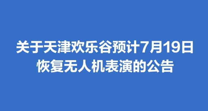 关于天津欢乐谷预计7月19日恢复无人机表演的公告