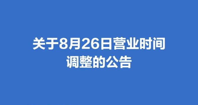 关于8月26日营业时间调整的公告