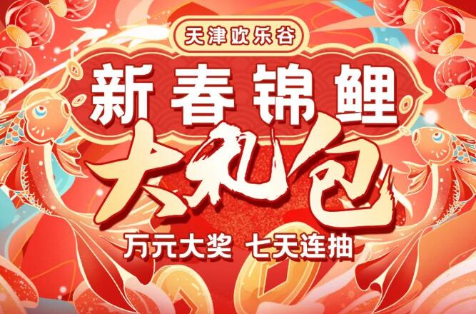 万元大奖！7天连抽！新春锦鲤就是你！