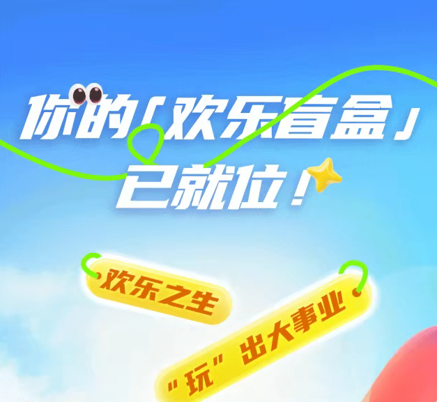 开启欢乐“盲盒”｜欢乐谷公司2026届“欢乐之生”校园招聘正式启动