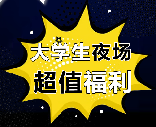 大学生惊爆价！延期至11.16！