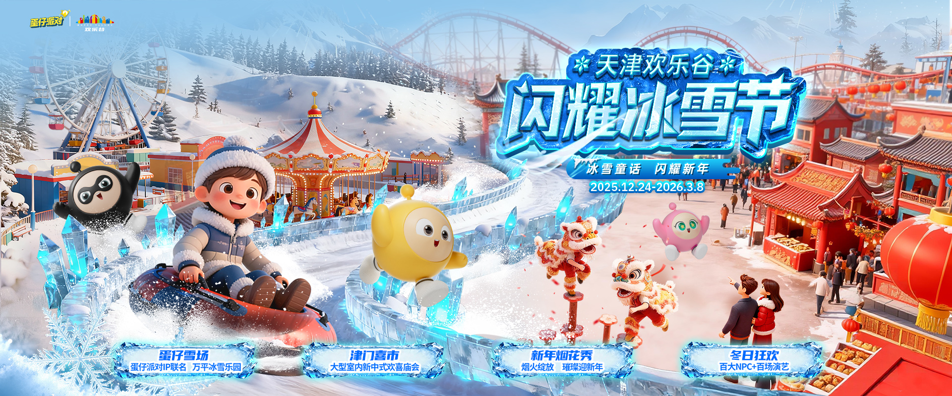 闪耀冰雪节