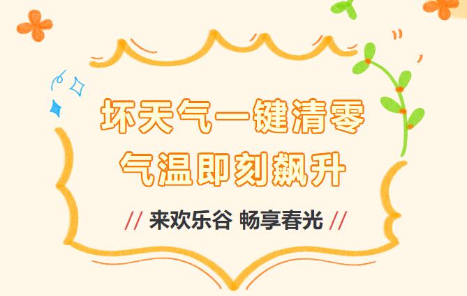 大风退散！气温回升！一起嗨翻春日！