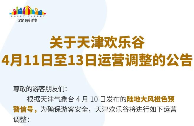 关于天津欢乐谷4月11日至13日运营调整的公告