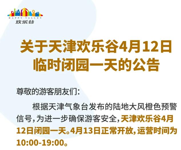 关于天津欢乐谷4月12日临时闭园一天的公告
