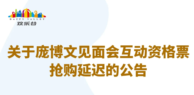 关于庞博文见面会互动资格票抢购延迟的公告