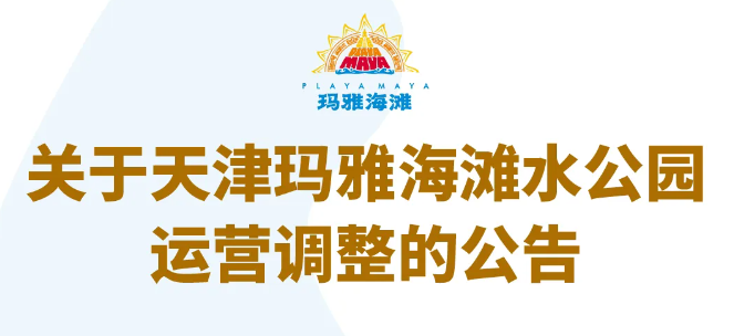 关于天津玛雅海滩水公园运营调整的公告