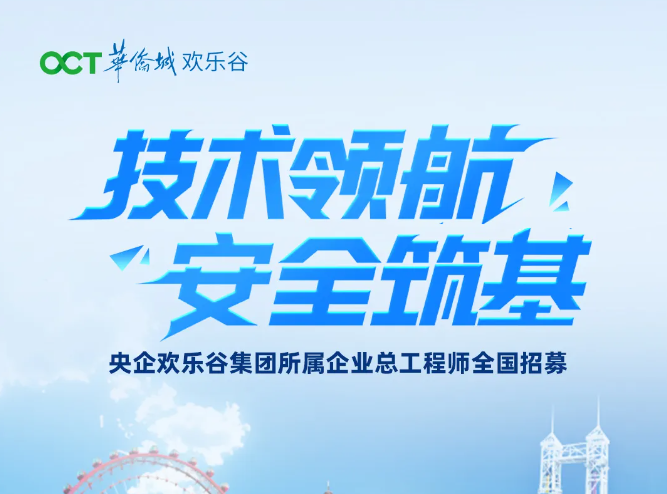 央企欢乐谷集团所属企业总工程师全国招募