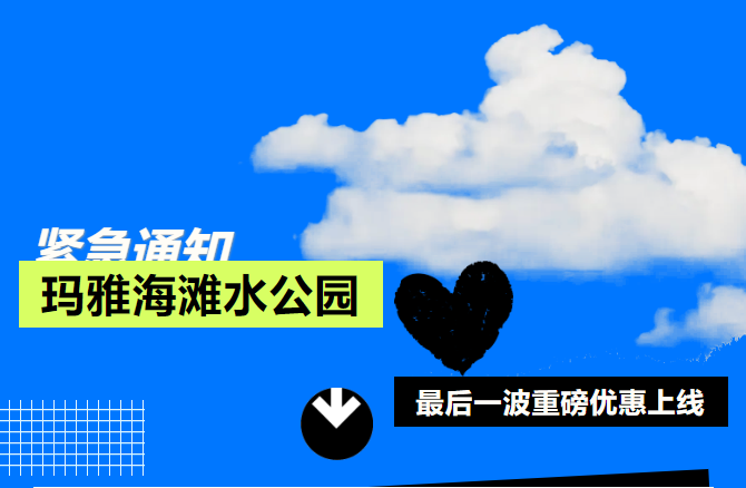 最后一波玩水特惠！只要119起！