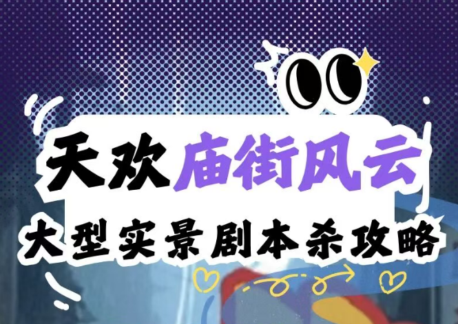 庙街风云！大型实景剧本杀上线！