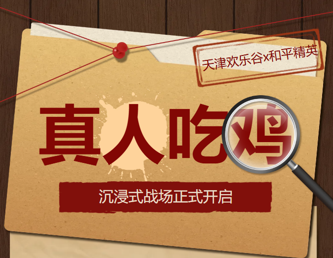 真人开战！线下“吃鸡”！和平精英沉浸战场等你来刚枪！