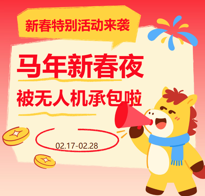 新春版无人机大秀定档!