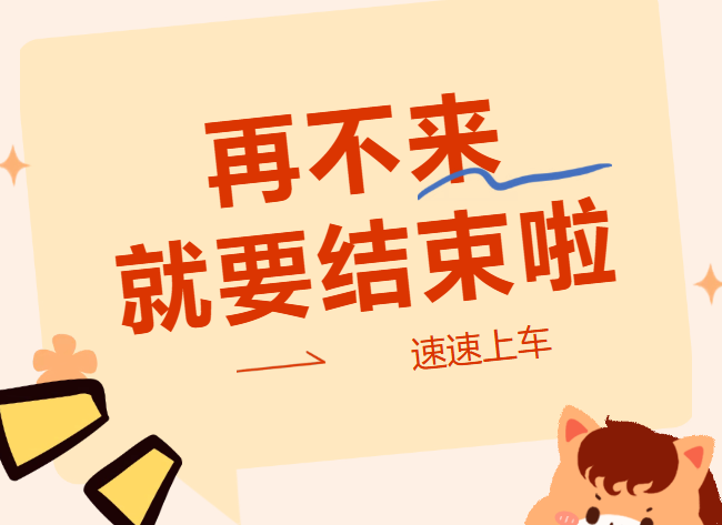 紧急通知！不延期！最后一周！