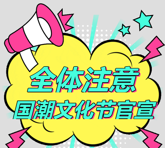 全网首发！国潮文化节定档！¥148限时疯抢！