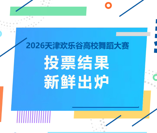 高校舞蹈大赛!全校99新鲜出炉!