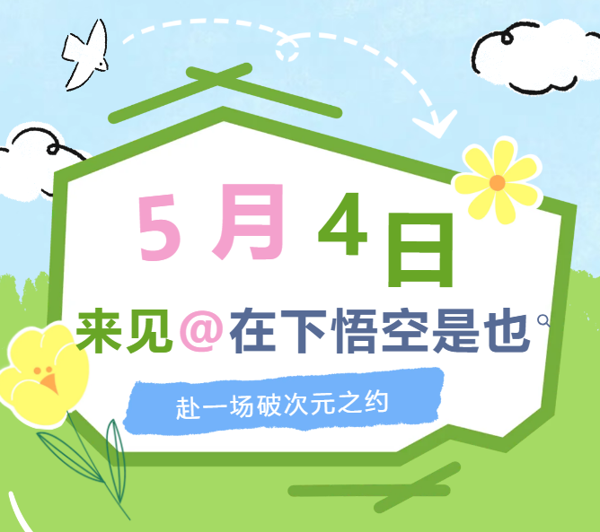 大咖第二弹！5月4日见百变人气coser@在下悟空是也！