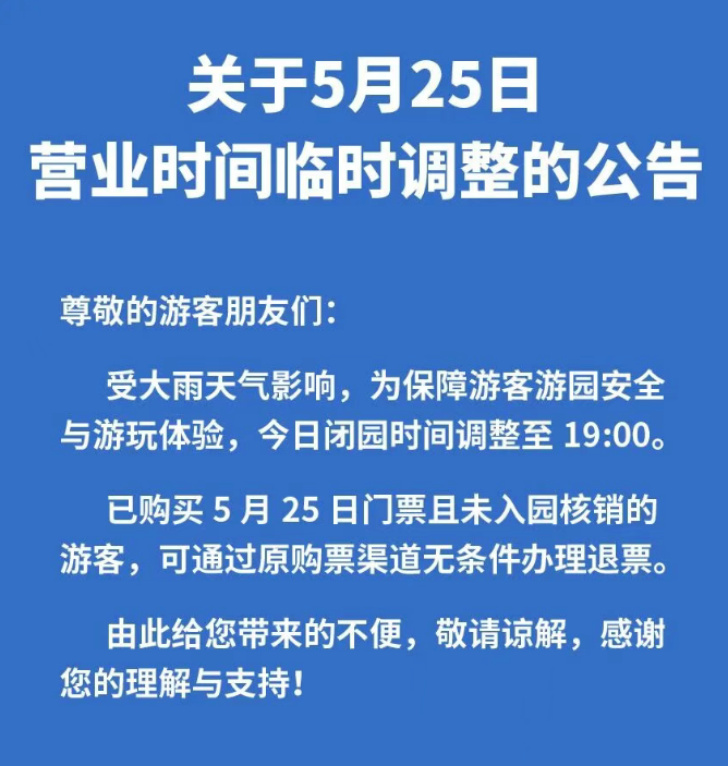 关于5月25日营业时间临时调整的公告