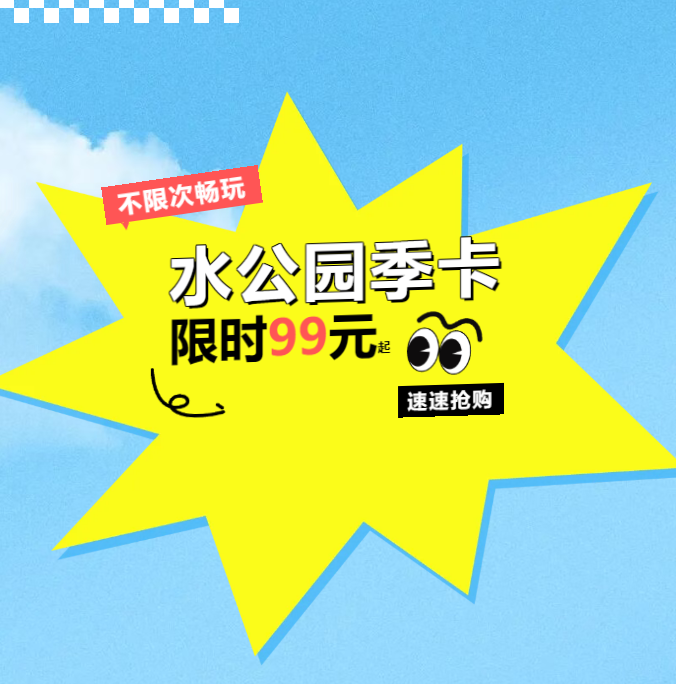 99元起畅玩一夏！玛雅海滩水公园马上回归！