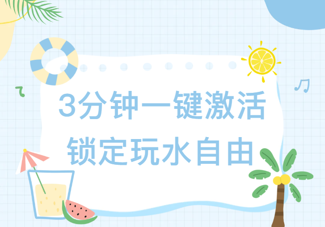 最后3天！预售季卡激活时间即将到期，错过无法享受优惠！