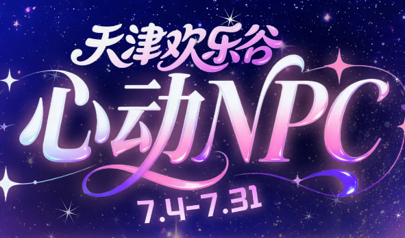 NPC阵容官宣！POGO红人节速来相见！