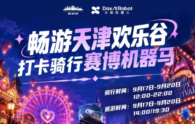 硬核黑科技来袭！大咖机器马登陆天津欢乐谷，解锁未来骑乘体验！